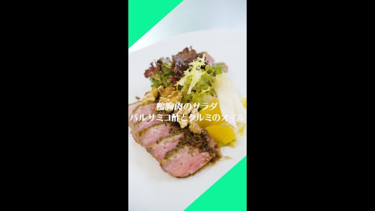 #4【 鴨胸肉のサラダ バルサミコ酢とクルミのオイル】レシピ動画