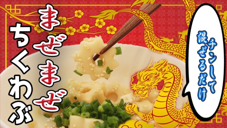 失敗なしのちくわぶレシピ！調味料3つだけ☆まぜまぜちくわぶ