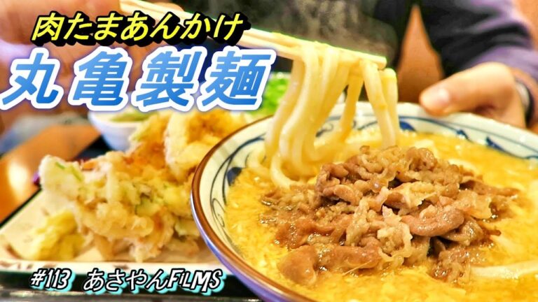こんなのアリかよ～🤩【丸亀製麺】肉たまあんかけ😋