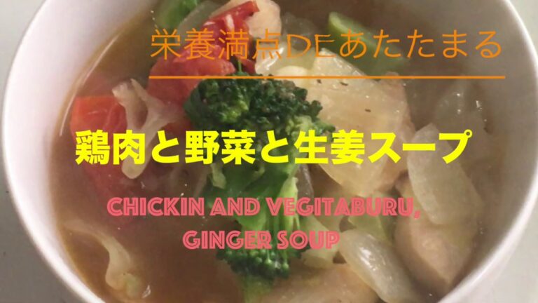 【汁飲道】013.鶏肉と野菜と生姜のスープ