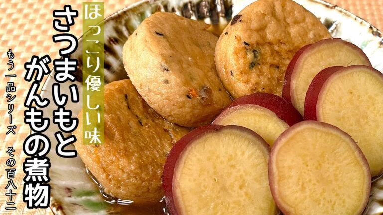 【簡単料理】じゅわ～っとだし汁が染み込んだ♪さつまいもとがんもの煮物/作り方/レシピ/含め煮/がんもどき/手抜き【主婦の独り言】