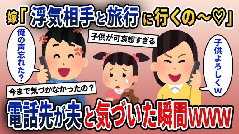 【2ch修羅場スレ】嫁「浮気相手とハワイ旅行行くから子供預かってｗ」俺「携帯の番号確認した？」→妻の顔がどんどん青ざめて…【ゆっくり解説】【2ちゃんねる】【2ch】