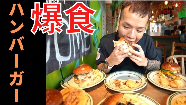 【爆食】6種類のハンバーガーを食べまくる、らすかるさん。