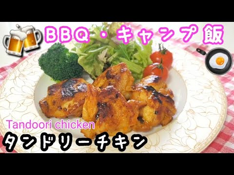 BBQやキャンプにも♪【タンドリーチキン】
