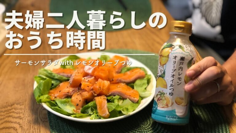 【瀬戸内レモンオリーブオイルつゆ】夫婦二人のおうち時間【サーモンサラダ】