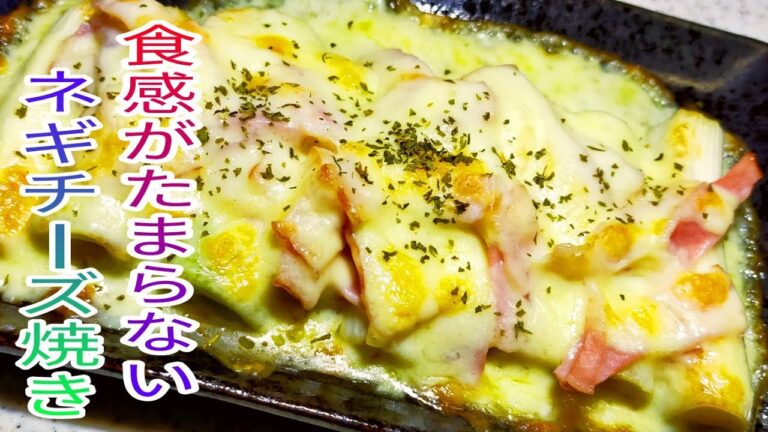 【簡単料理】　とろ～りチーズ食感がたまらない！激うまネギチーズ焼き！　【おつまみ】