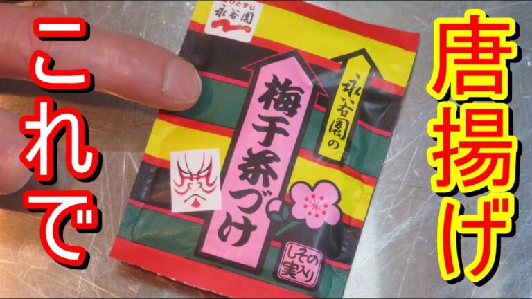 サクサク衣、永谷園梅干茶漬けで唐揚げ作って食べてみました。簡単なので是非試してみてください。＃レシピ