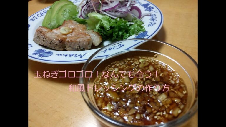 玉ねぎゴロゴロ！なんでも合う！和風ドレッシングの作り方