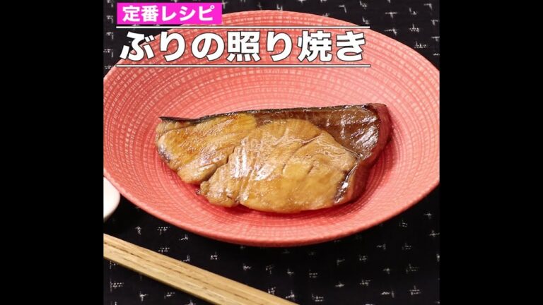 ぶりの照り焼き