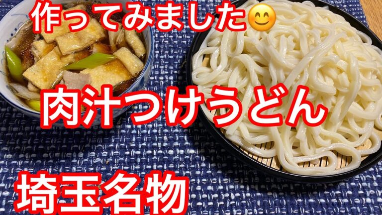埼玉名物‼️肉汁つけうどん