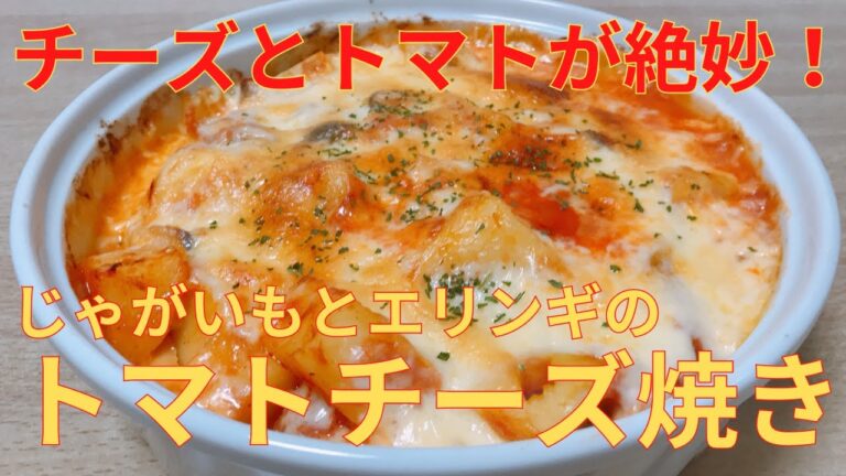 【簡単レシピ】レンジで時短！ じゃがいも とエリンギのトマトチーズ焼きの作り方 レシピ