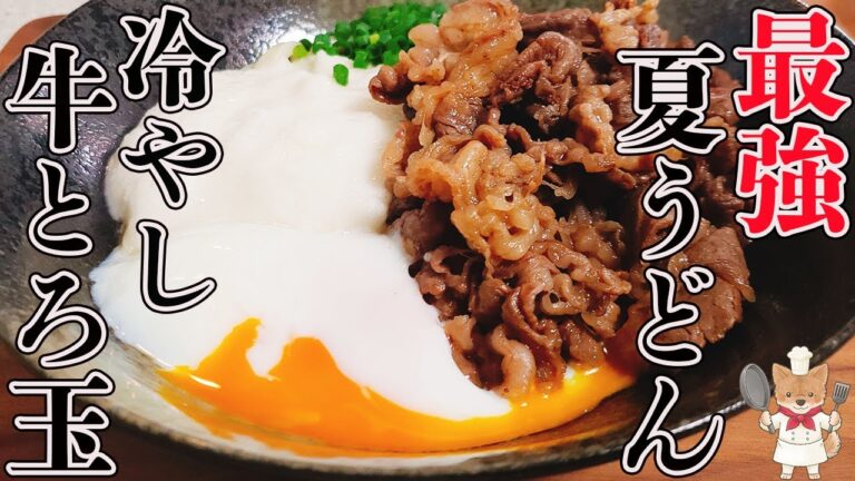 夏のスタミナ補給はこれでOK！「牛肉＆とろろ＆温卵」最強コラボな冷やしぶっかけうどん！