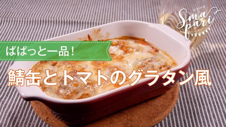 鯖缶とトマトのグラタン風