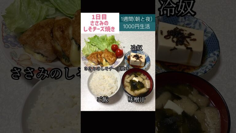 ささみのしそチーズ焼き#節約#料理#ごはん#1人暮らし#自炊#食事#節約生活#レシピ#献立#簡単#1週間#1000円 #副菜 #ささみ #shorts
