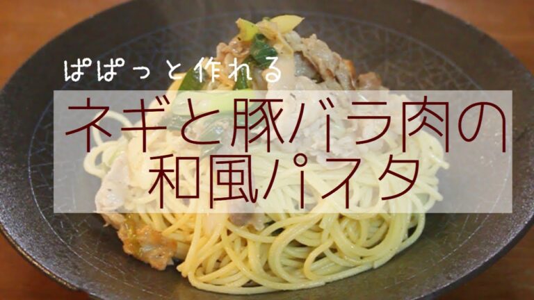 【適当うまい】ネギと豚バラの和風パスタ作ったよ