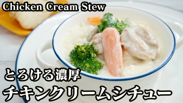 チキンクリームシチューの作り方☆ルー要らずでお店の味！濃厚とろけるクリームシチュー です♪-How to make Chicken Cream Stew-【料理研究家ゆかり】【たまごソムリエ友加里】