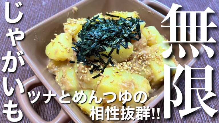【ツナとめんつゆの相性抜群！】無限じゃがいもの作り方【簡単男飯】