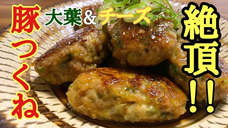 【口の中が夢の国状態w】豚しそチーズつくね‼︎/簡単つくねレシピ/つくねレシピ