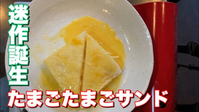 ホットサンドメーカー たまごサンド 作り方【簡単レシピ】