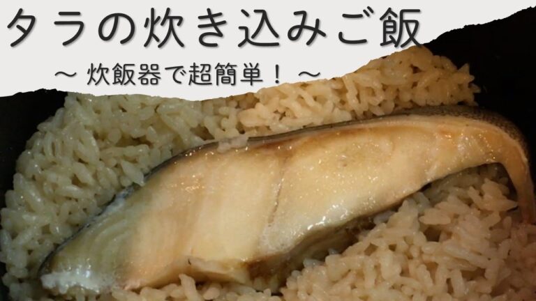 鱈の炊き込みご飯【炊飯器で簡単！】