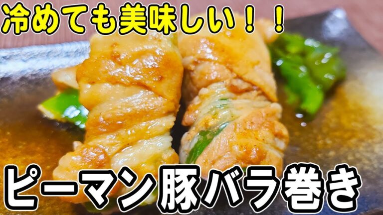 【お弁当おかず】ピーマンの豚バラ巻きの簡単レシピ！冷めても美味しいおかずの作り方　冷蔵庫にあるもので簡単おいしい料理/旦那弁当/毎日弁当/ピーマンレシピ/豚バラレシピ/作り置きレシピ/bento