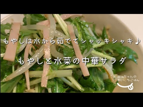 【大人メニュー】水から茹でるとシャッキシャキ！もやしと水菜の中華サラダ