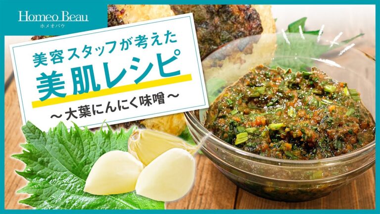 【簡単！ごはんのお供！大葉にんにく味噌】美容スタッフが考えた美肌レシピ【ホメオバウ】