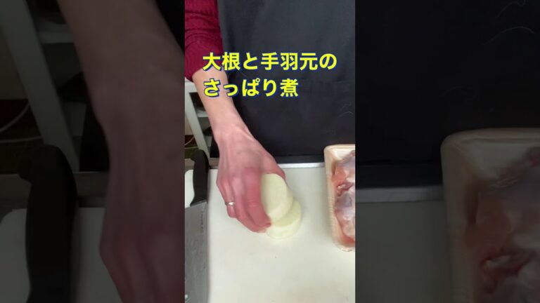 #Shorts 大根と手羽元のさっぱり煮  #YouTubeショート  大根と手羽元のさっぱり煮