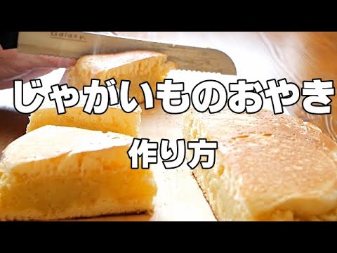 【じゃがいものおやき】ハチハチおばあちゃんのじゃがいもを使ったシンプルなおやき/ホットケーキミックスを使って簡単にできる/素朴な味わい♡