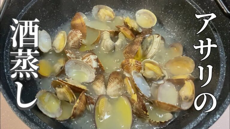 【アサリの酒蒸し】食べだしたら止まらない　簡単アサリの酒蒸し
