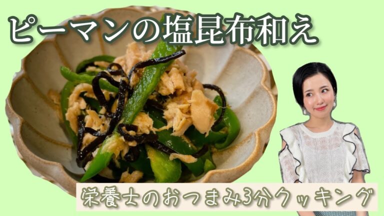 ピーマンの塩昆布和え【簡単おつまみ】