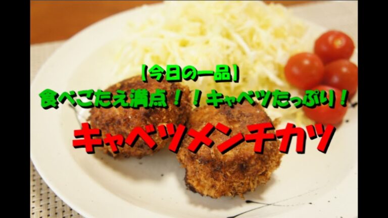 【今日の一品】　食べごたえ満点！キャベツたっぷり！キャベツメンチカツ　※音声解説付き