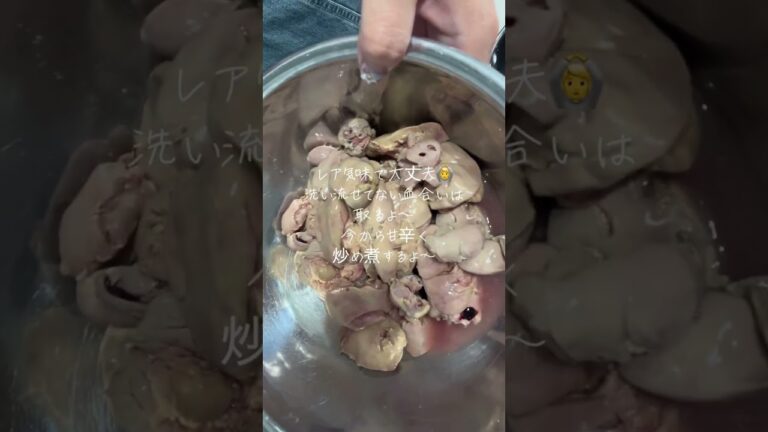 とりレバー甘辛煮