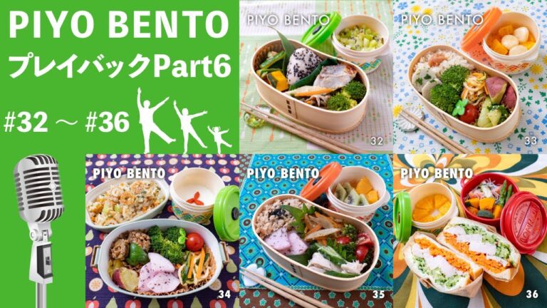 毎日のお弁当・おかず作りのヒントぎっしり詰め込んだ料理ラジオ Part 6 レシピ・段取り・衛生管理いろいろ入ってます【PIYO BENTO プレイバック】