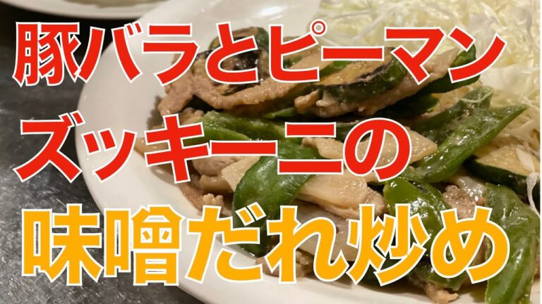 豚バラとピーマン、ズッキーニの味噌だれ炒め