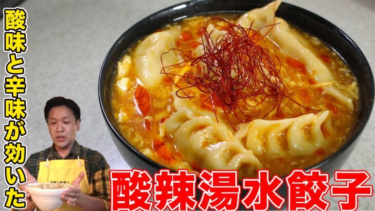 【絶品】けいちょんさんの家で振る舞った「酸辣湯水餃子」のレシピがこちらです！