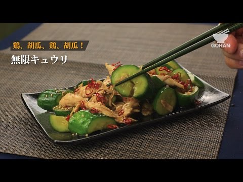 無限キュウリの作り方 【男飯】