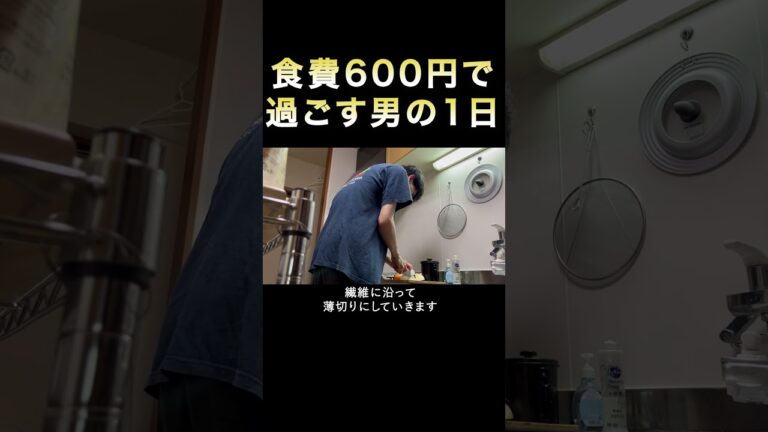 一日の食費600円で過ごす男　ジャーマンポテトを作って食べる　 #料理  #vlog #自炊生活 #節約飯