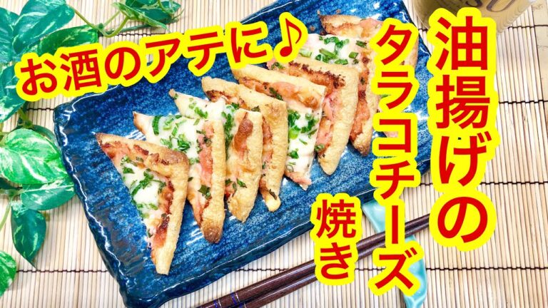 お酒のアテに♪油揚げのタラコチーズ焼き