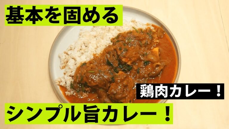 【スパイス★ポン3】基本のチキンカレー　30分で作るシンプルで滋味深いスパイスチキンカレー。初心者はここから！
