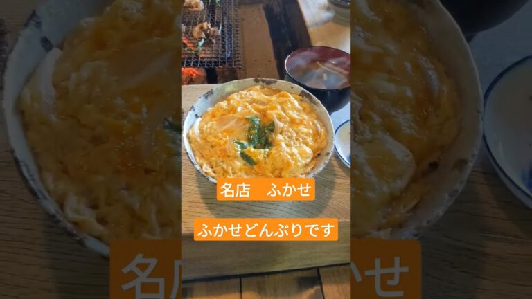 名店　ふかせ　ふかせどんぶりです　親子丼