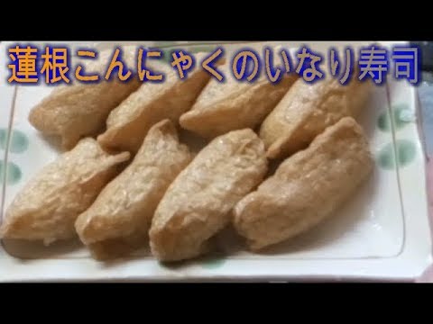 蓮根とこんにゃくのいなり寿司