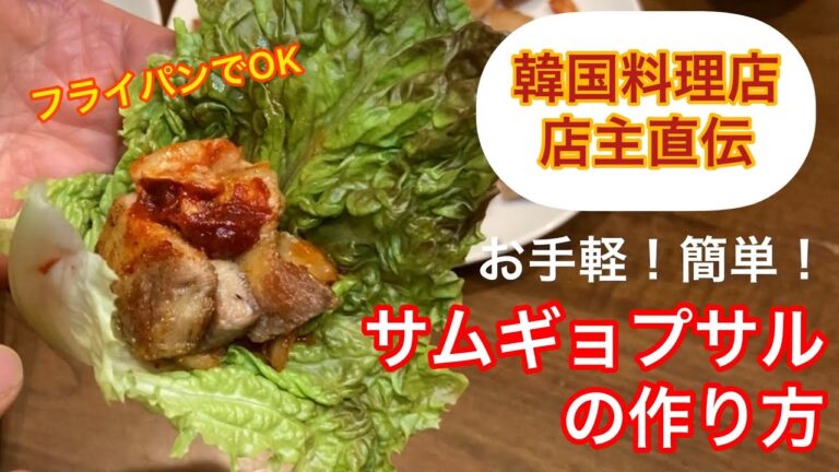 【にんにく不使用で美味‼︎】フライパンで出来るサムギョプサルの作り方【お店のレシピ大公開】