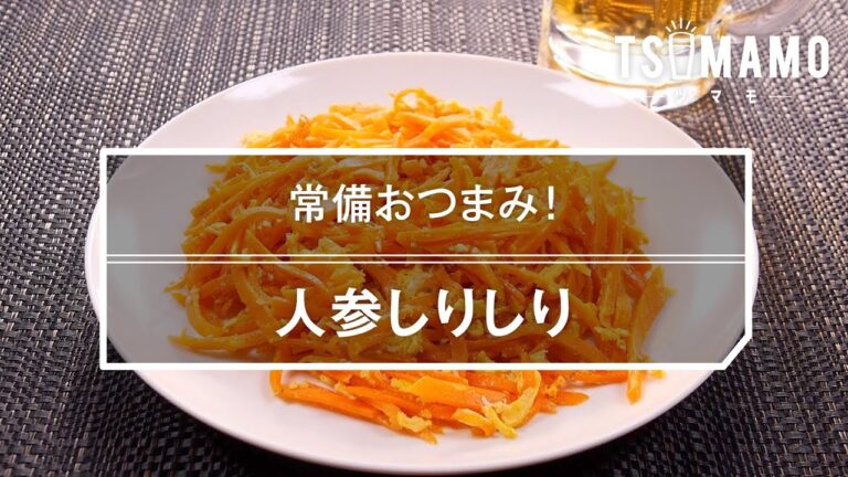 人参しりしりのレシピ