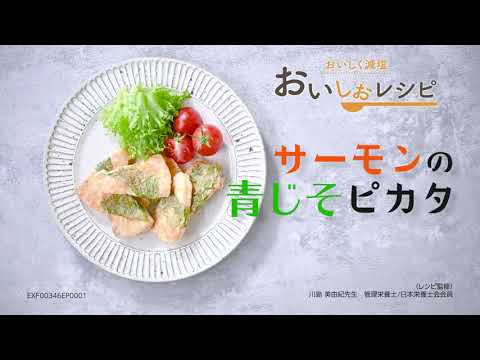【サーモンの⻘じそピカタ】毎日簡単に高血圧対策／おいしく減塩できる「おいしおレシピ」