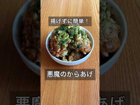 揚げずに簡単！悪魔のからあげ