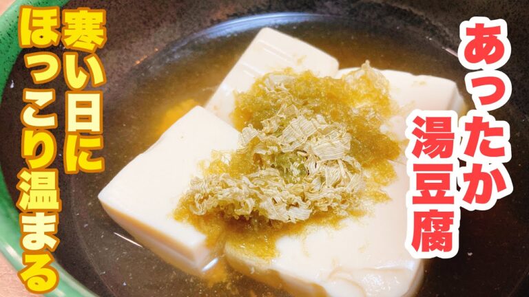 【誰でもできる】お出汁とポン酢であっさり美味しい！寒い日にぴったりのあったか湯豆腐の作り方！