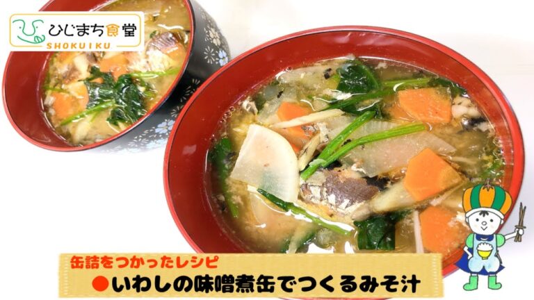 【いわしのみそ煮缶でつくるみそ汁】ひじまち食堂｜簡単缶詰を使ったメニュー｜大分県日出町