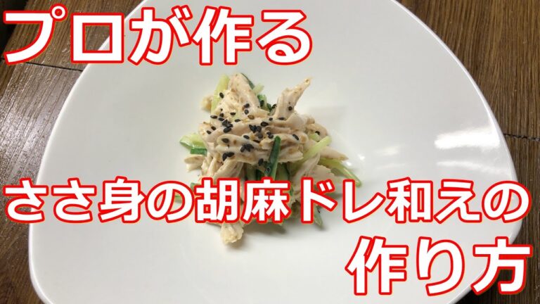 【料理】【ささ身】プロが作るささ身の胡麻ドレッシング和えの作り方
