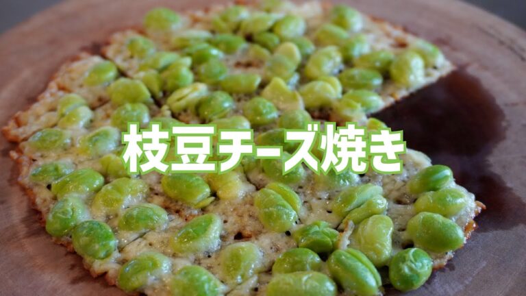 【枝豆チーズ焼き】カリカリチーズと枝豆のお酒にめちゃ合う簡単おつまみの作り方！